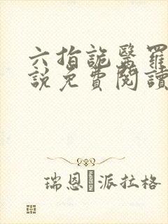 六指诡医罗卜小说免费阅读