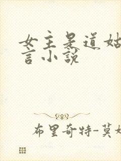 女主是道姑的古言小说封面