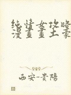 纯情女攻略计划漫画画土豪漫画封面