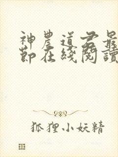 神农道君最新章节在线阅读封面