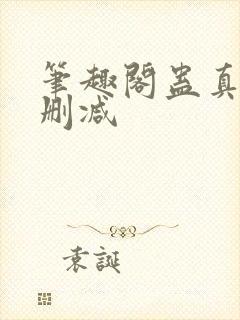 笔趣阁蛊真人无删减