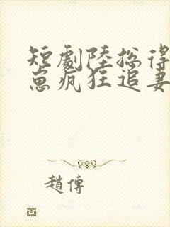 短剧陆总得知有崽疯狂追妻封面