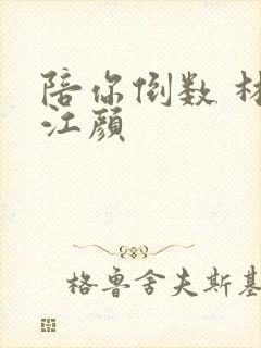 陪你倒数 林羽江颜
