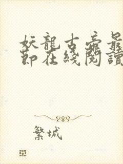 妖龙古帝最新章节在线阅读