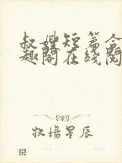 叔嫂短篇合集笔趣阁在线阅读