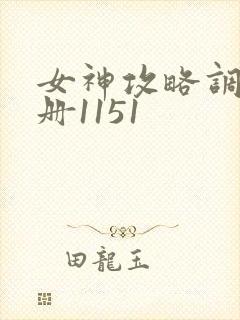 女神攻略调教手册1151封面