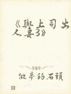 《与上司出轨的人妻3》