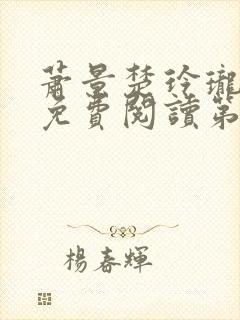 萧景楚玲珑全文免费阅读第3章