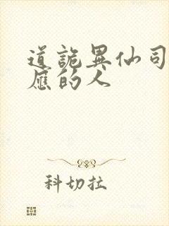 道诡异仙司命对应的人