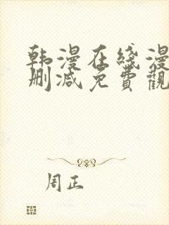 韩漫在线漫画无删减免费观看