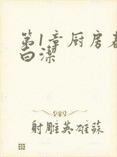 第1章厨房春潮白洁