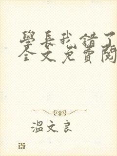学长我错了小说全文免费阅读