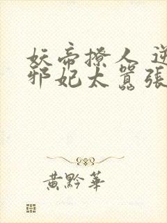 妖帝撩人 逆天邪妃太嚣张