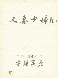 人妻少妇h小说