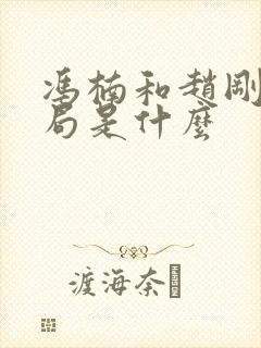 冯楠和赵刚的结局是什么
