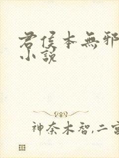 君侯本无邪折腰小说