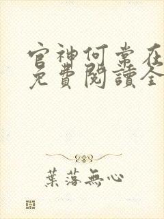 官神何常在全文免费阅读全文