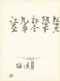 江凡许悠然太虚至尊全本免费在线阅读封面