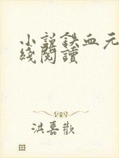 小说铁血元帅在线阅读