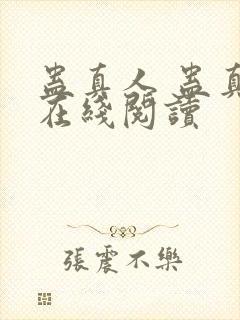 蛊真人 蛊真人在线阅读