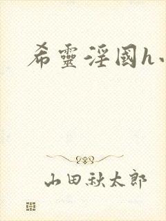希灵淫国h小说