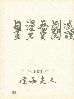 日漫无删减版漫画免费阅读