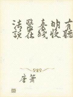 法医秦明有声小说在线收听免费