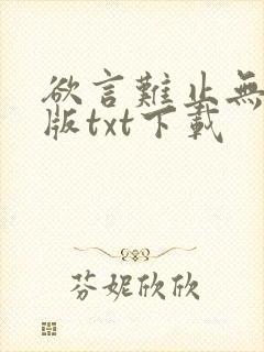 欲言难止无删减版txt下载