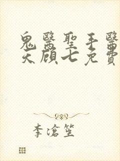 鬼医圣手医妃逆天顾七免费阅读封面