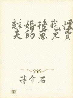 离婚后我怀了前夫的崽免费阅读