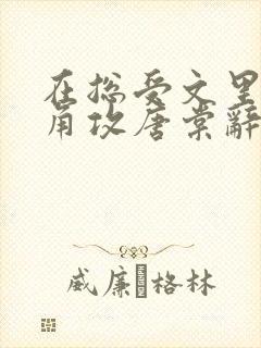 在总受文里抢主角攻唐棠辞e小说阅读