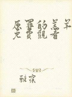 原罪的羔羊高清免费观看