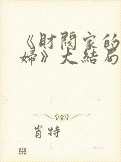 《财阀家的儿媳妇》大结局