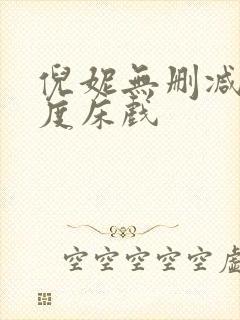 倪妮无删减大尺度床戏
