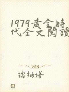 1979黄金时代全文阅读免费