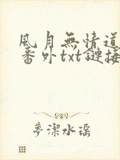 风月无情道全文番外txt链接