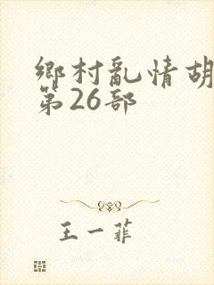 乡村乱情胡秀英第26部
