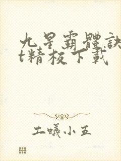 九星霸体诀txt精校下载
