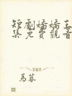 短剧娇娇王妃全集免费观看高清封面