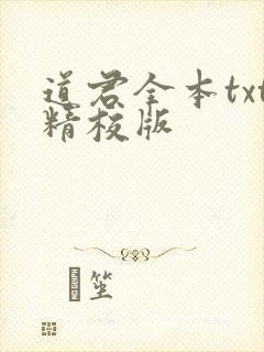 道君全本txt精校版