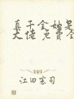 真千金她是全能大佬 免费全集封面
