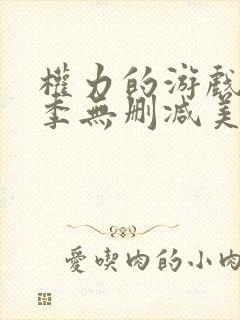 权力的游戏第一季无删减美剧在线