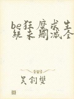 be狂魔求生系统未删减全文加番外txt封面