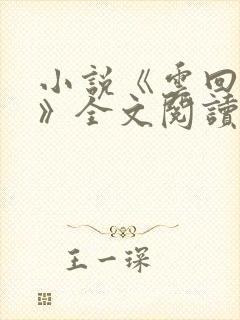 小说《云回梦婉》全文阅读