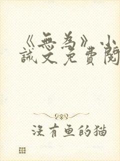 《无为》小说训诫文免费阅读