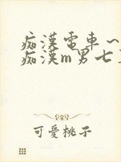 痴汉电车～人妻痴汉m男七草封面