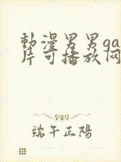 动漫男男gay片可播放网站封面