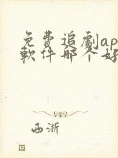 免费追剧app软件哪个好
