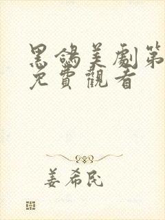 黑鸽美剧第一季免费观看
