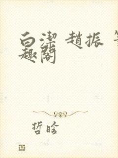 白洁 赵振 笔趣阁